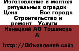 Изготовление и монтаж  ритуальных оградок › Цена ­ 3 000 - Все города Строительство и ремонт » Услуги   . Ненецкий АО,Тошвиска д.